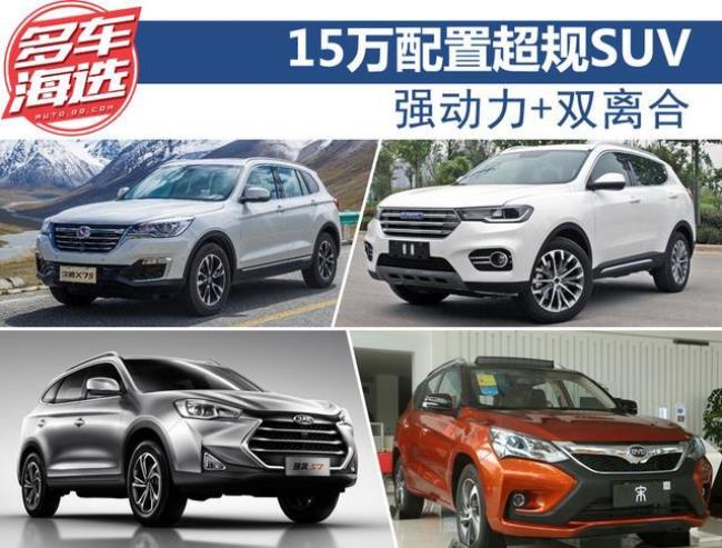 推荐15万左右的SUV