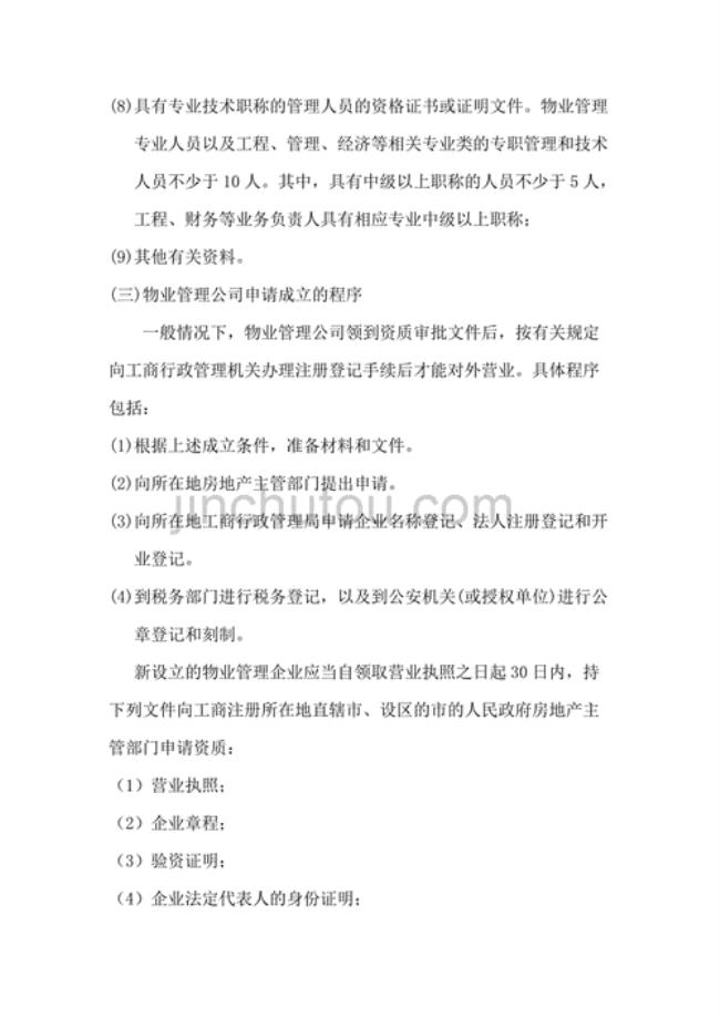 成立物业公司流程和材料