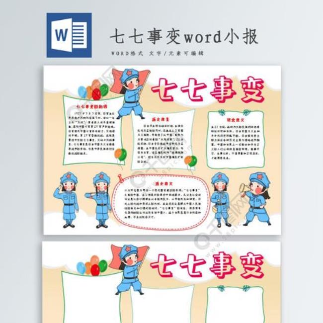 七七事变手抄报内容3年级文字