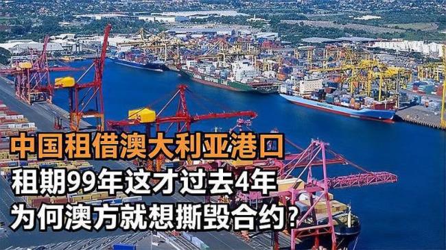 中国租借澳大利亚的港口还营业吗