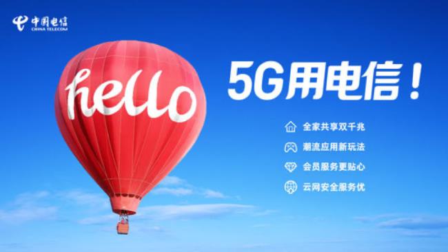 中国电信送5g手机的套餐