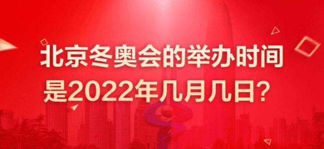 2022夏奥会举办时间