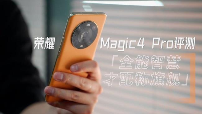 荣耀magic4 pro与nova10pro哪个好