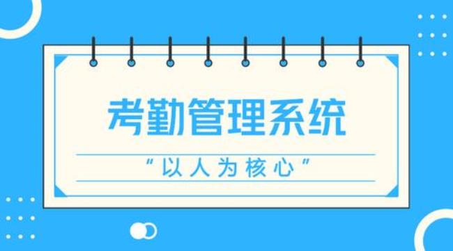 OA考勤管理系统怎么样