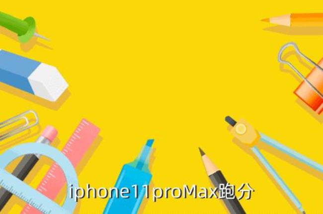 11promax安兔兔跑分多少正常