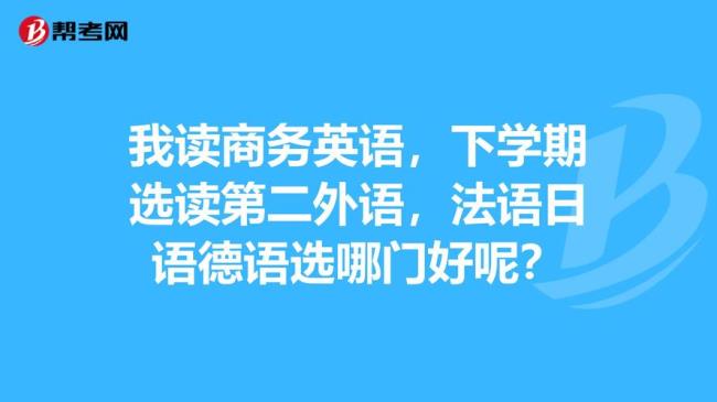 第二外语学什么好那种语言前景好