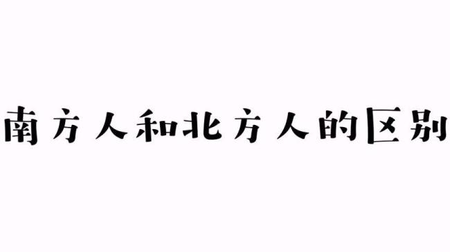 南方人力气大还是北方人力气大