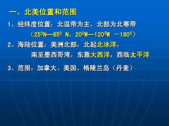 北美洲的经纬度位置是什么