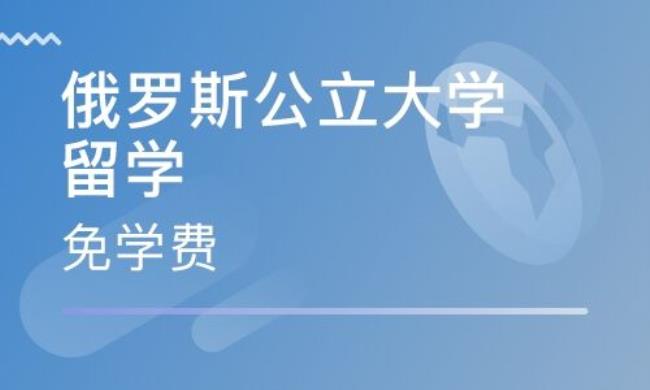 去俄罗斯留学未满18周岁怎么办