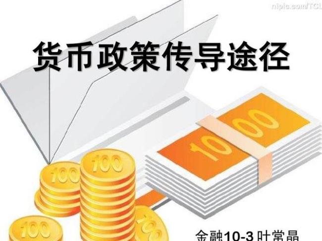 制定货币政策的基本途径是什么