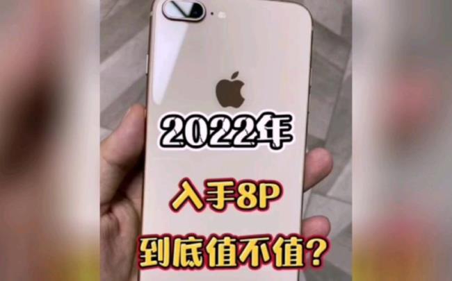 2022年苹果8p和11哪个更值得入手