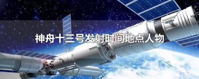 中国航天神舟十三号发射意义