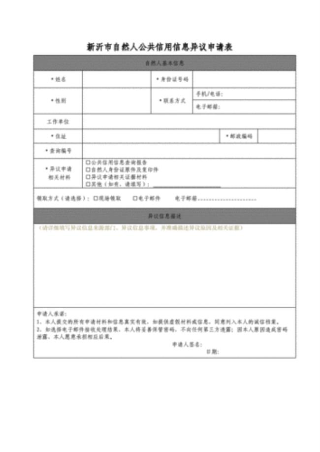 个人信用报告异议申请怎么写