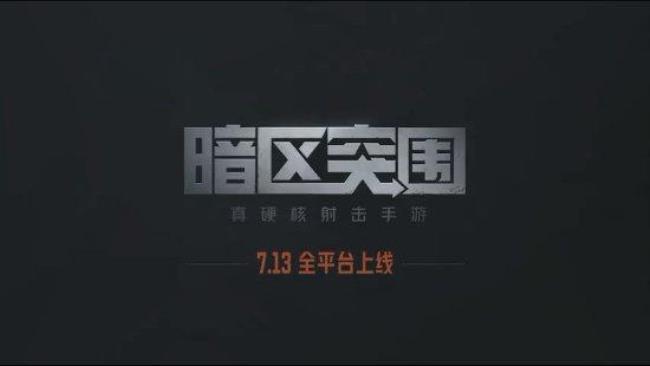 暗区突围和刺激有什么区别