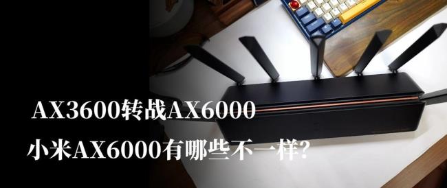 小米ax6000和tpax6000哪个好