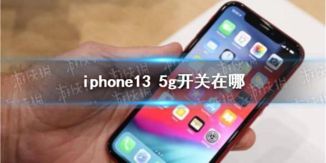 iphone 135g网络怎么打开