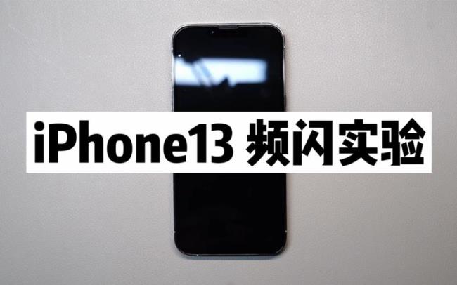 iphone13低亮度下高频闪么