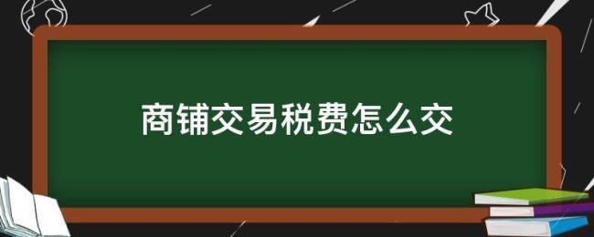 公司出售办公楼如何缴纳税费