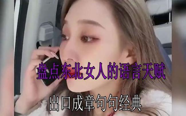 东北女人作风怎么样