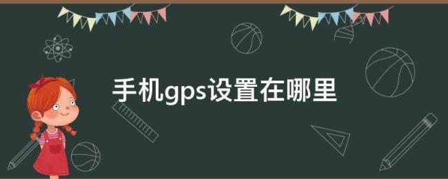 手机如何检测gps