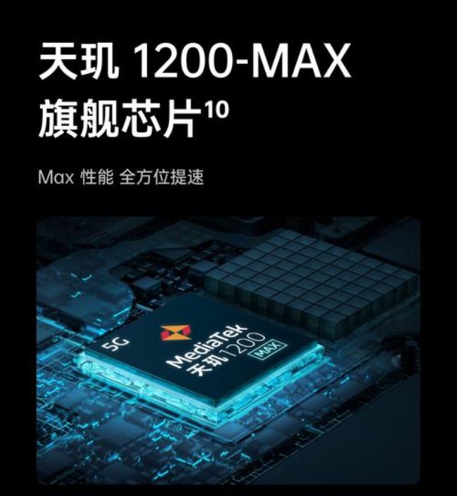 天玑处理器max什么意思