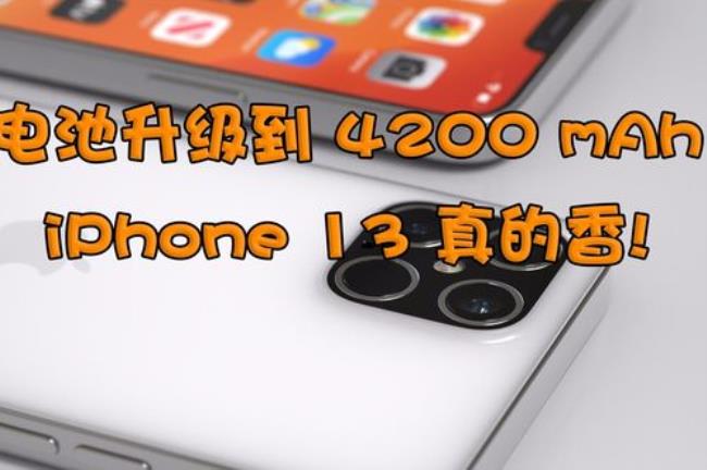 iphone13电池容量与iphone11相比