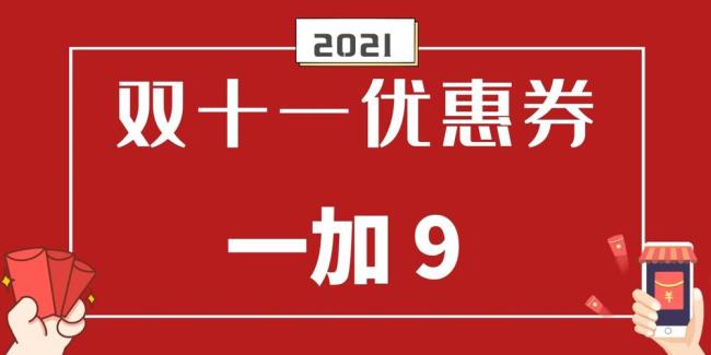 一加9pro 双十一会降价吗