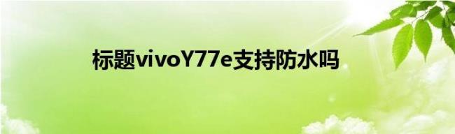 vivoy77e的缺点和优点