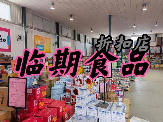 中国最大的临期食品仓库有哪些