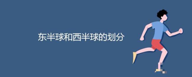 10e表示东半球还是西半球