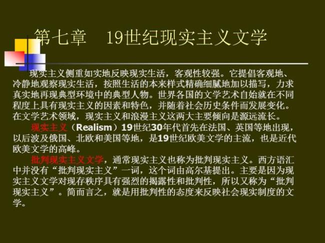 19世纪欧美现实主义文学的特征有哪些