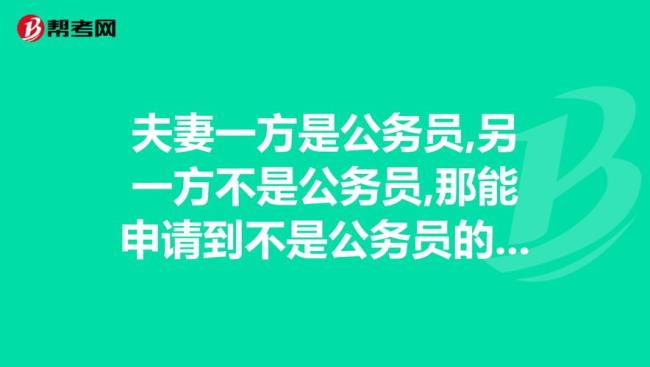 公务员配偶都是公务员吗