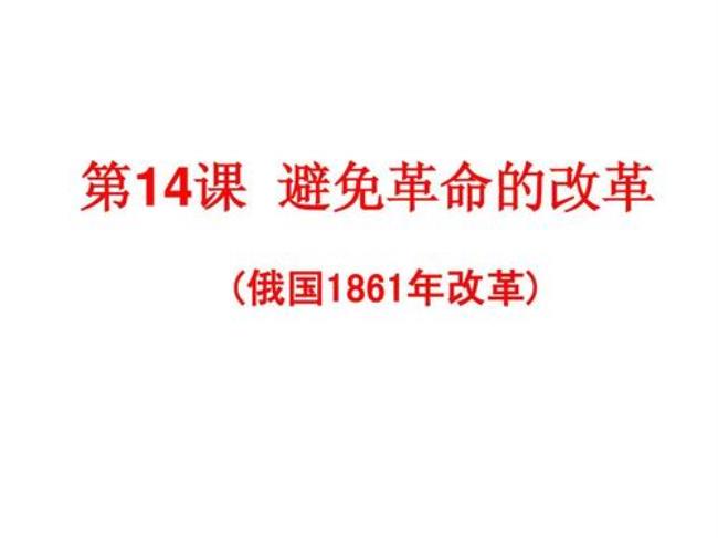 关于俄国1861年改革的内容