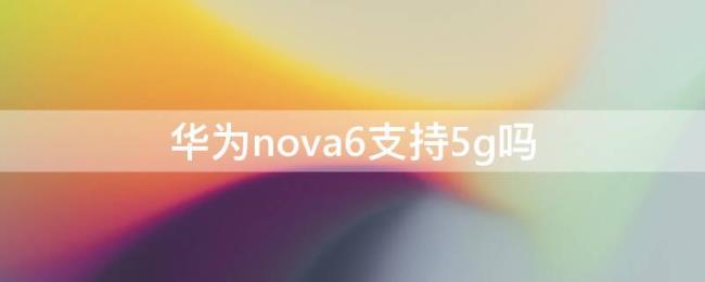 华为nova10信号不稳定