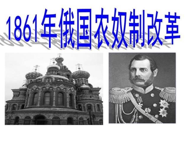 俄国1861年改革废除了什么制度