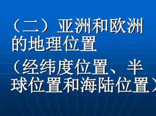 亚洲经度怎样划分的