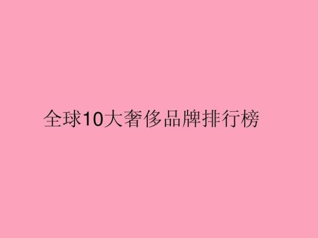 10大奢侈品牌