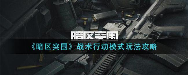 wegame有暗区突围吗