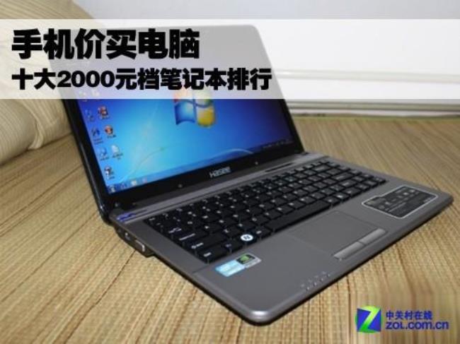 2000以内的笔记本电脑怎么样