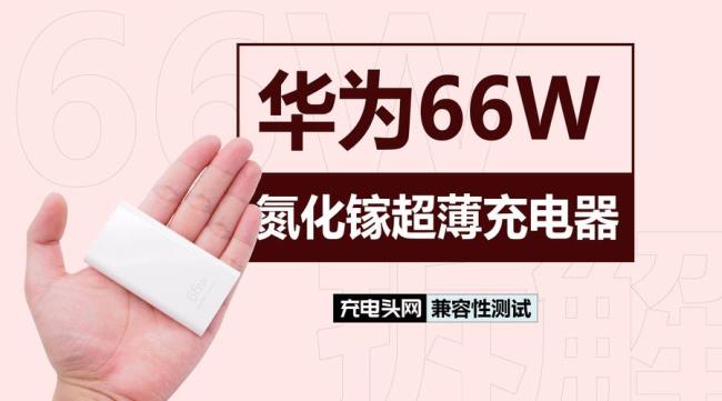 荣耀66w快充哪家代工