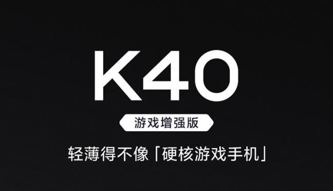 红米k40游戏增强版6+128没有货