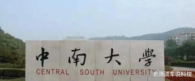 中南大学属于西部吗