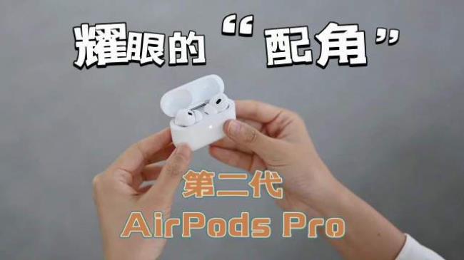 airpods2和4代哪个更值得入手