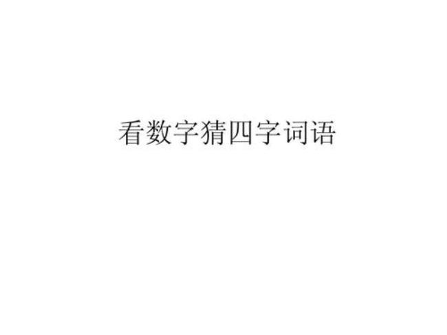 一字不漏带有数字的词语