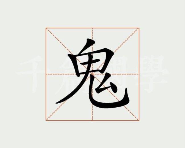 鬼字开头的名字