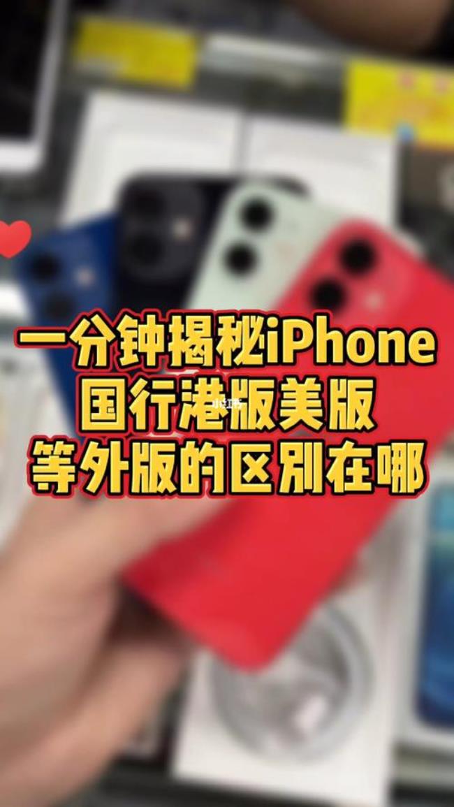 IPhone 13国版和美版有什么区别