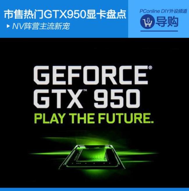 gtx950需要多大电源