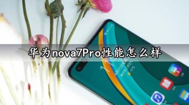 nova7pro处理器相当于骁龙多少