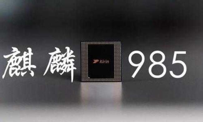 骁龙985是什么级别的处理器