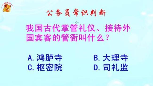 古代掌管礼仪的部门